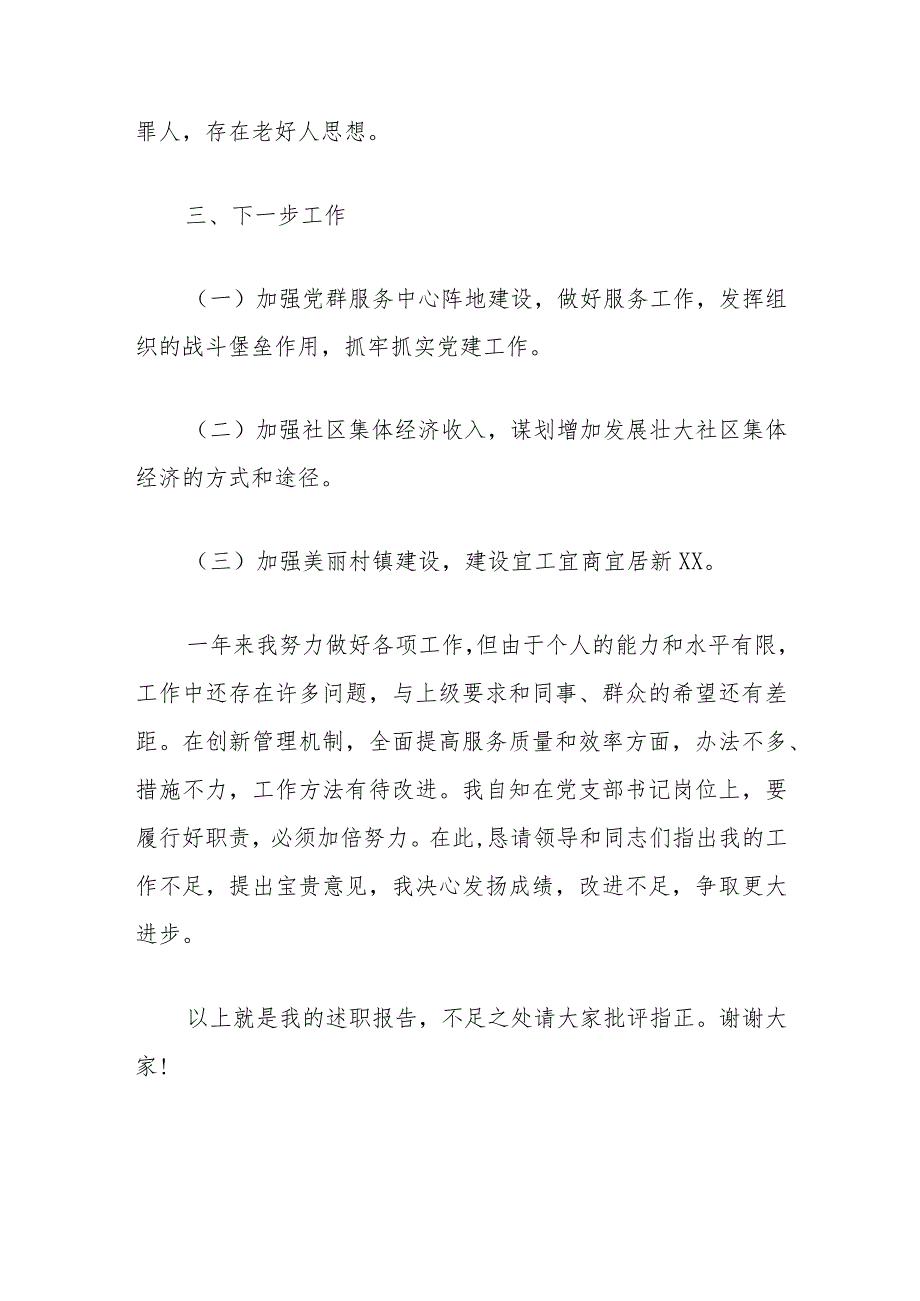 2024社区党总支书记抓基层党建工作述职报告（精选）.docx_第3页