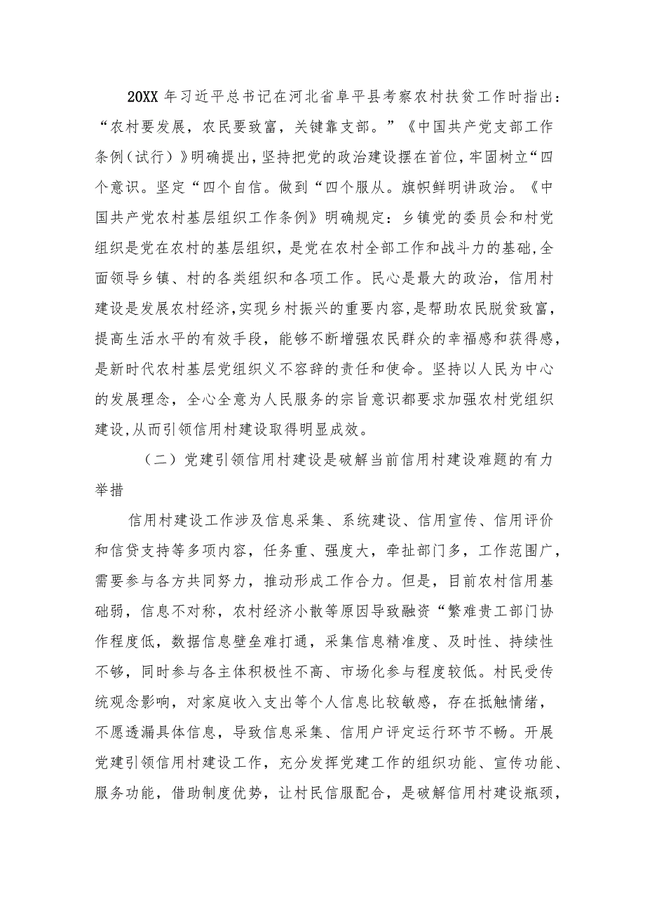 在2024年全市党建引领农村信用体系建设推进会上的讲话.docx_第2页