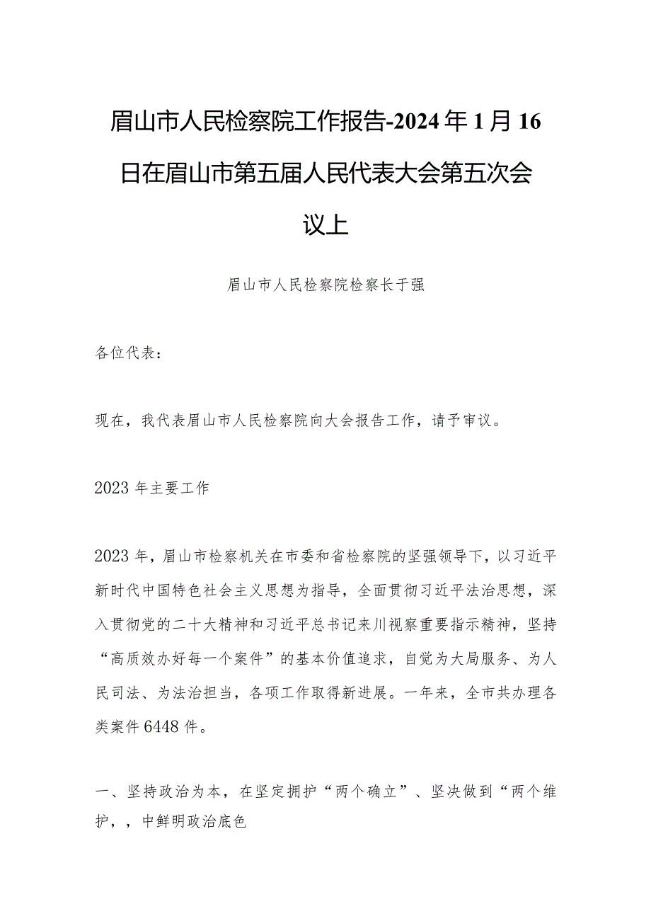 眉山市人民检察院工作报告-2024年1月16日在眉山市第五届人民代表大会第五次会议上.docx_第1页