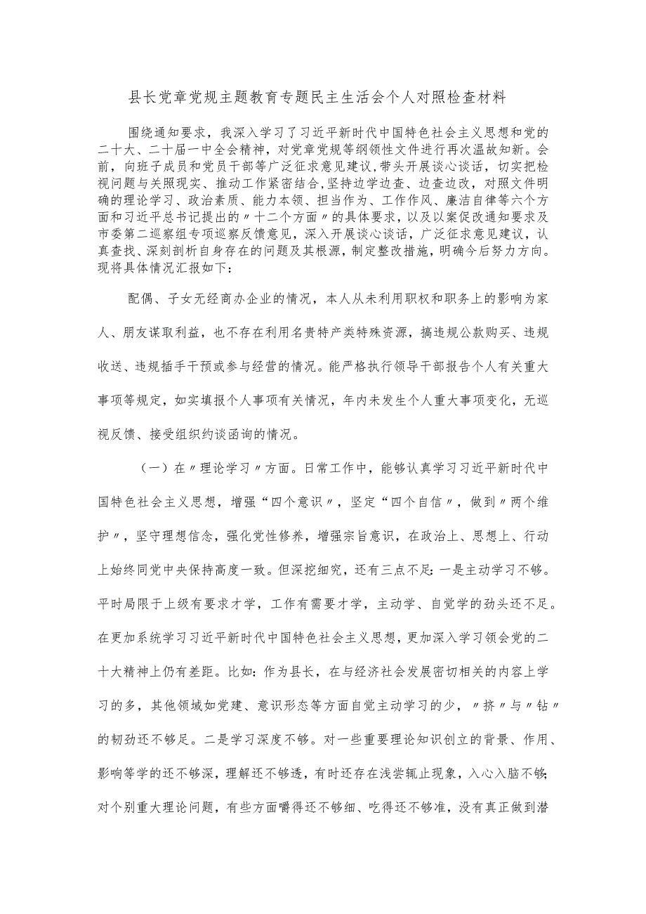 县长党章党规主题教育专题民主生活会个人对照检查材料.docx_第1页