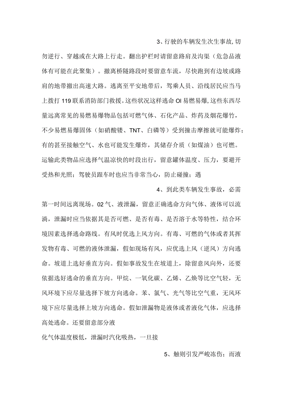 -危化品运输车事故自救逃生注意事项-.docx_第2页