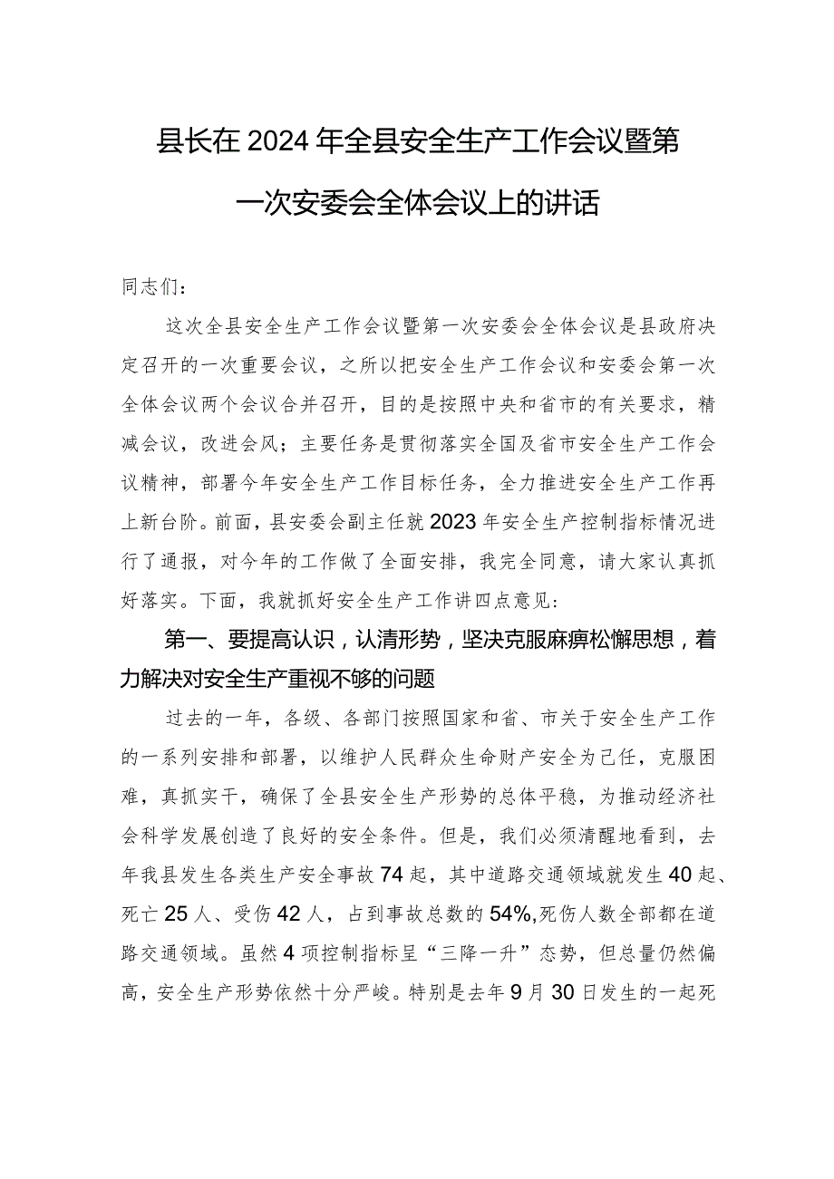 县长在2024年全县安全生产工作会议暨第一次安委会全体会议上的讲话.docx_第1页