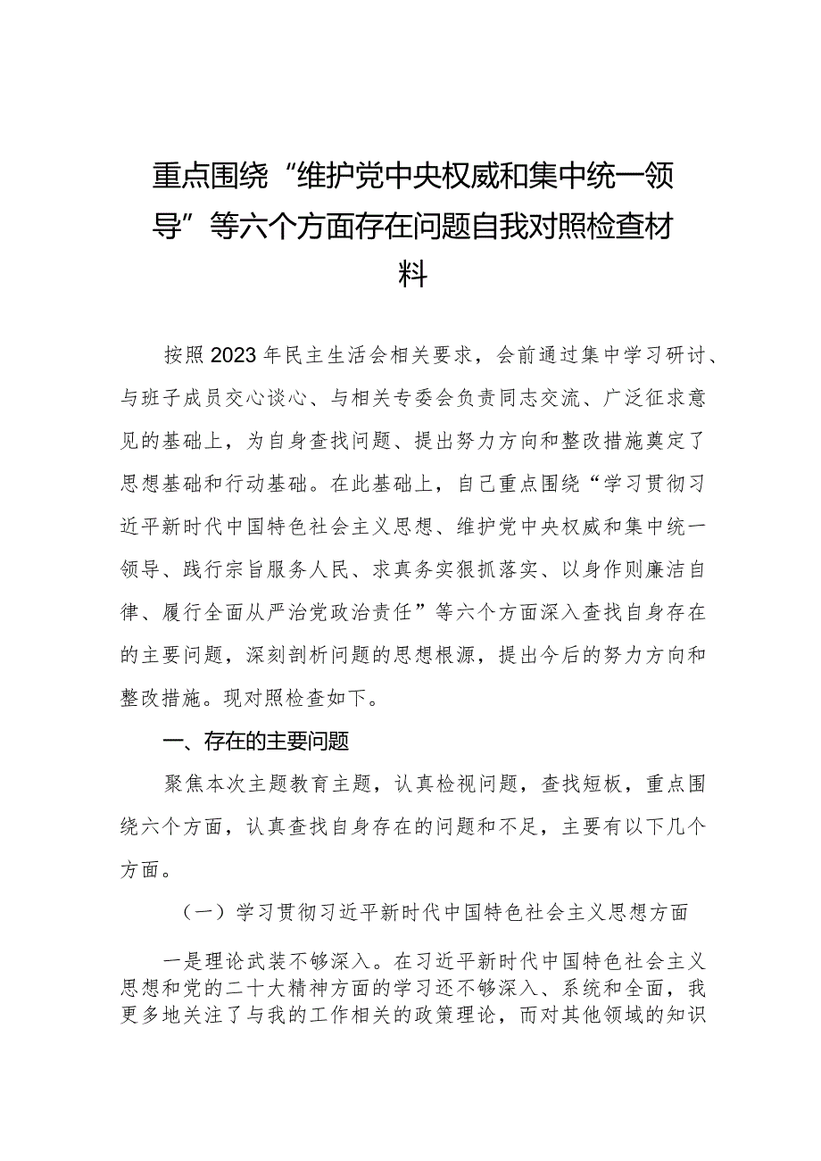 四篇2024年度开展民主生活会围绕“维护党中央权威和集中统一领导方面”等六个方面个人查摆发言材料.docx_第1页