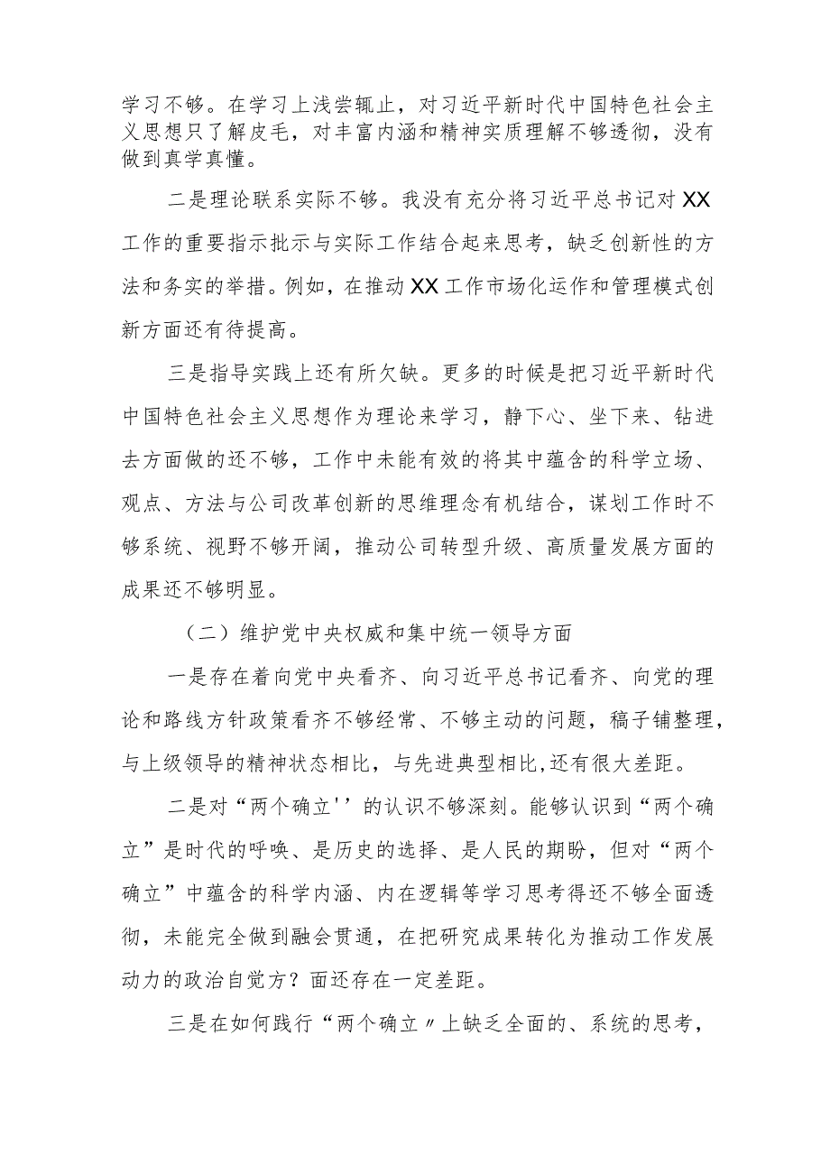 四篇2024年度开展民主生活会围绕“维护党中央权威和集中统一领导方面”等六个方面个人查摆发言材料.docx_第2页