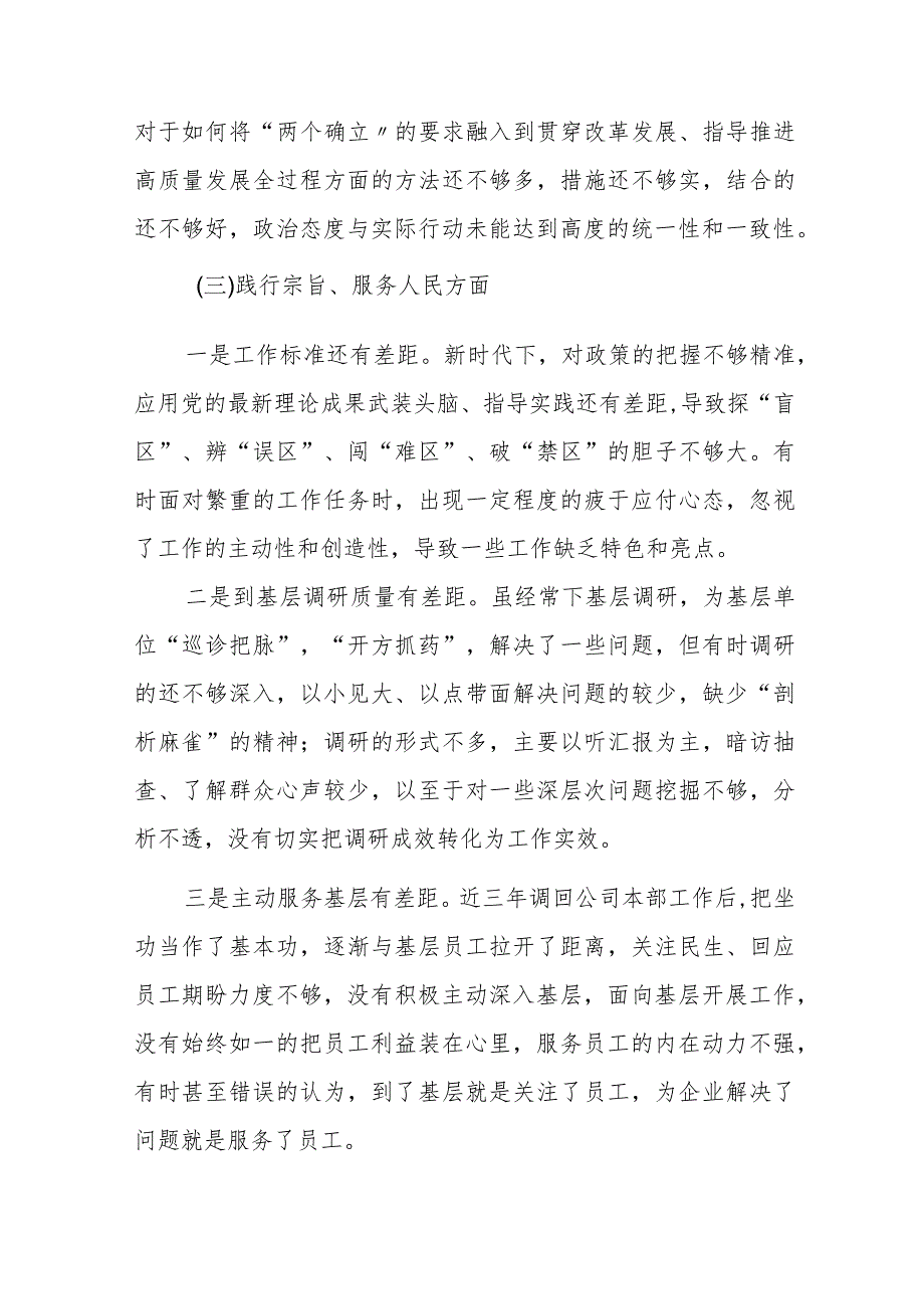 四篇2024年度开展民主生活会围绕“维护党中央权威和集中统一领导方面”等六个方面个人查摆发言材料.docx_第3页