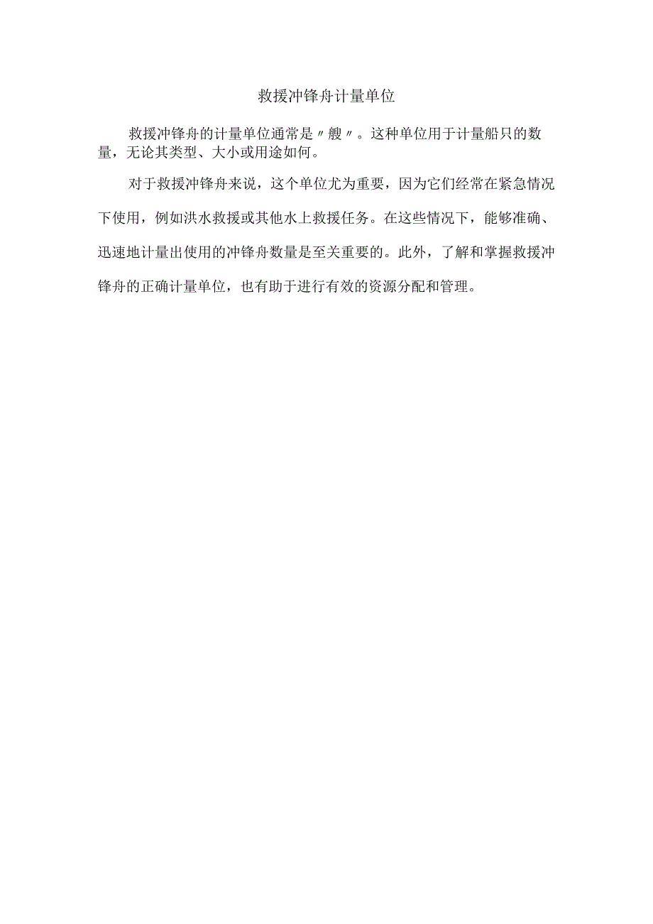 救援冲锋舟计量单位.docx_第1页