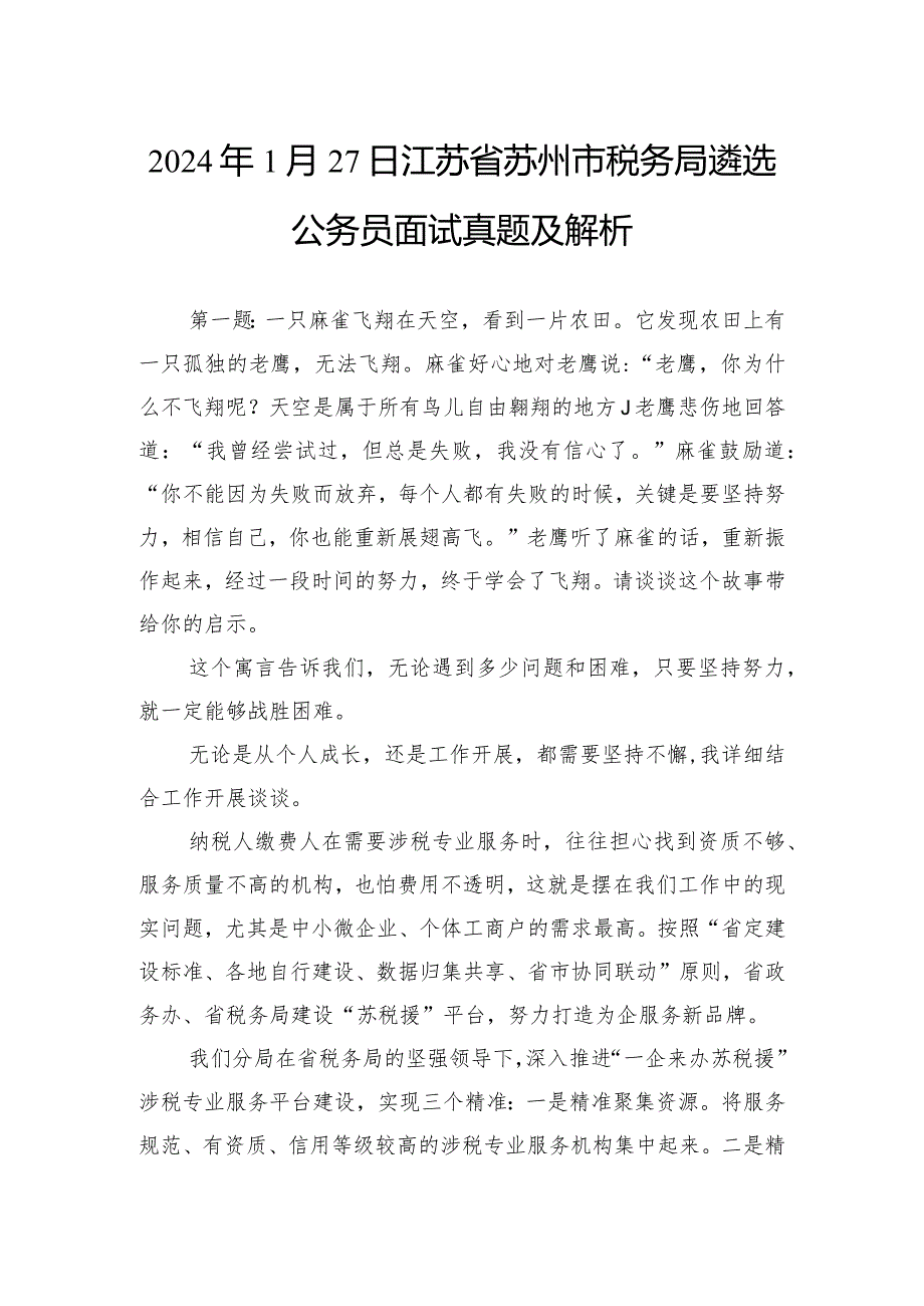 2024年1月27日江苏省苏州市税务局遴选公务员面试真题及解析.docx_第1页