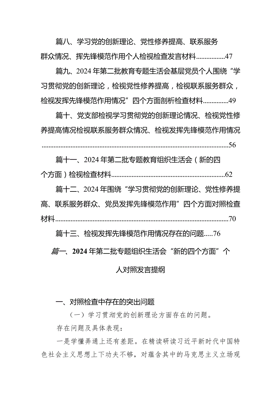 2024年第二批专题组织生活会“新的四个方面”个人对照发言提纲范文13篇（精选版）.docx_第2页