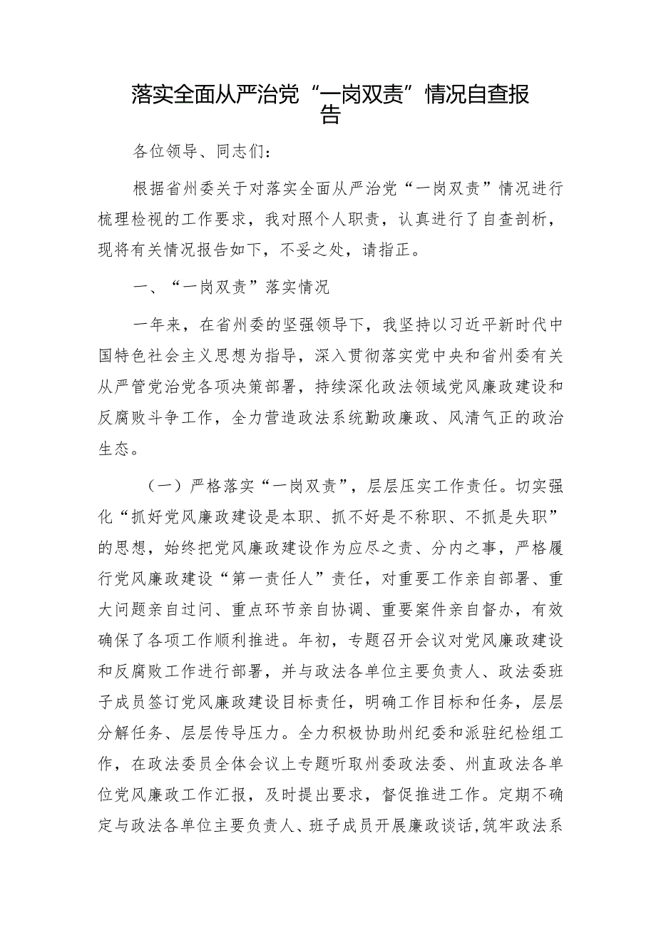 个人落实全面从严治党“一岗双责”情况自查报告3700字.docx_第1页