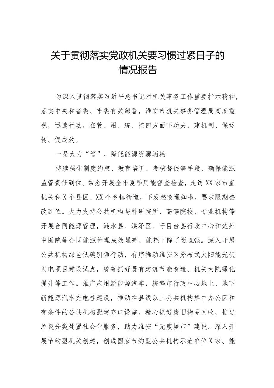 党政机关关于落实过“紧日子”要求的情况报告.docx_第1页