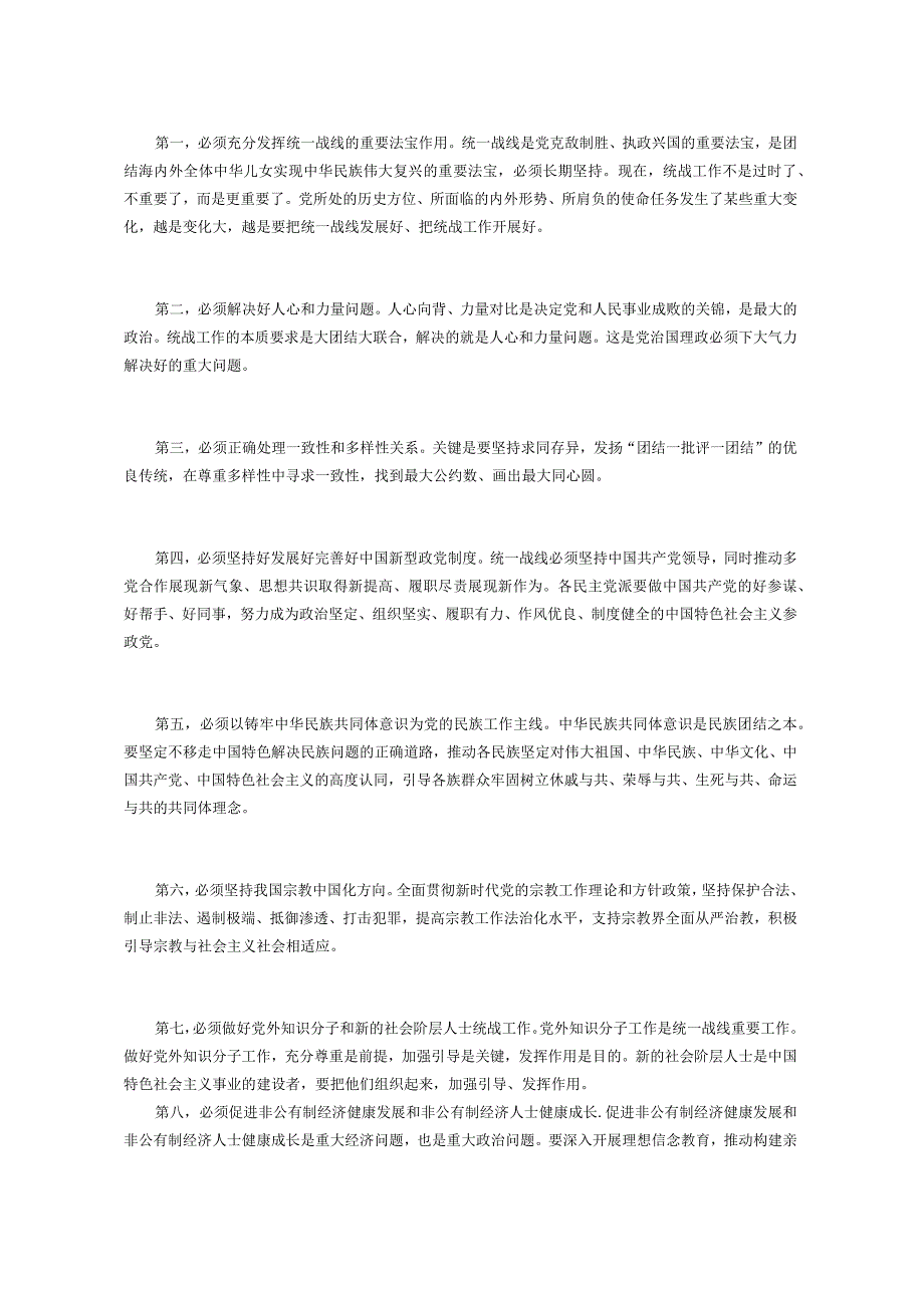 1.15完整、准确、全面贯彻落实关于做好新时代党的统一战线工作的重要思想.docx_第2页