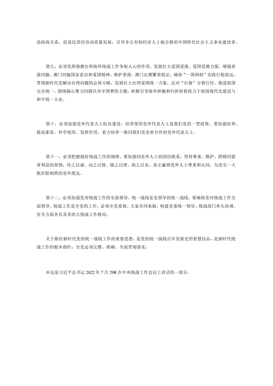 1.15完整、准确、全面贯彻落实关于做好新时代党的统一战线工作的重要思想.docx_第3页