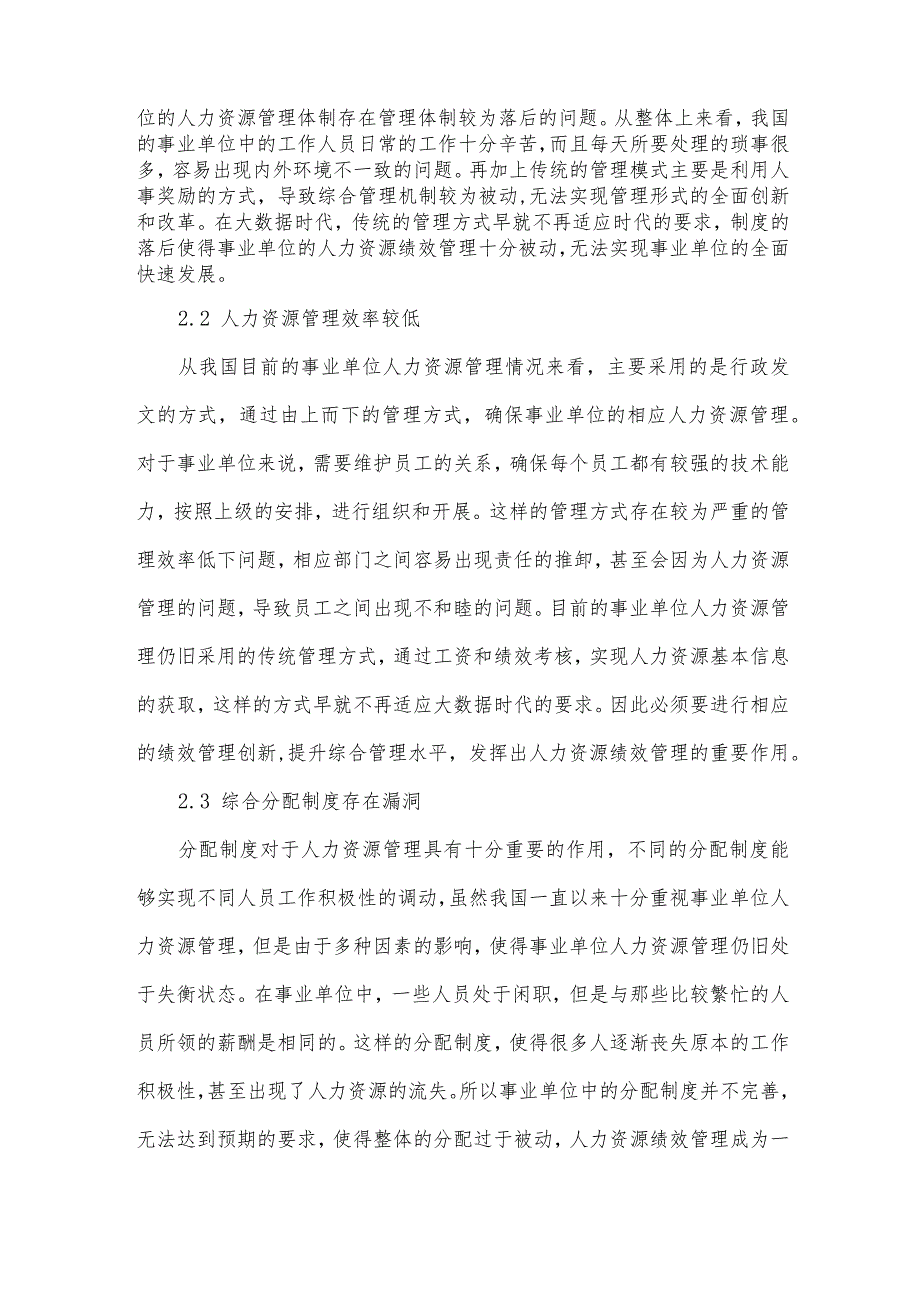 大数据背景下事业单位人力资源绩效管理创新策略探究.docx_第2页