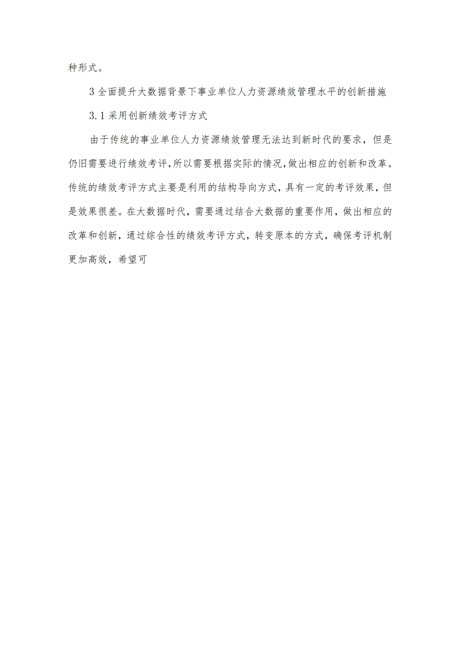 大数据背景下事业单位人力资源绩效管理创新策略探究.docx_第3页