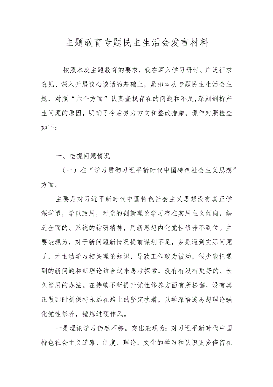 2024年维护党中央权威和集中统一领导践行宗旨、服务人民求真务实等六个方面对照检查材料.docx_第1页