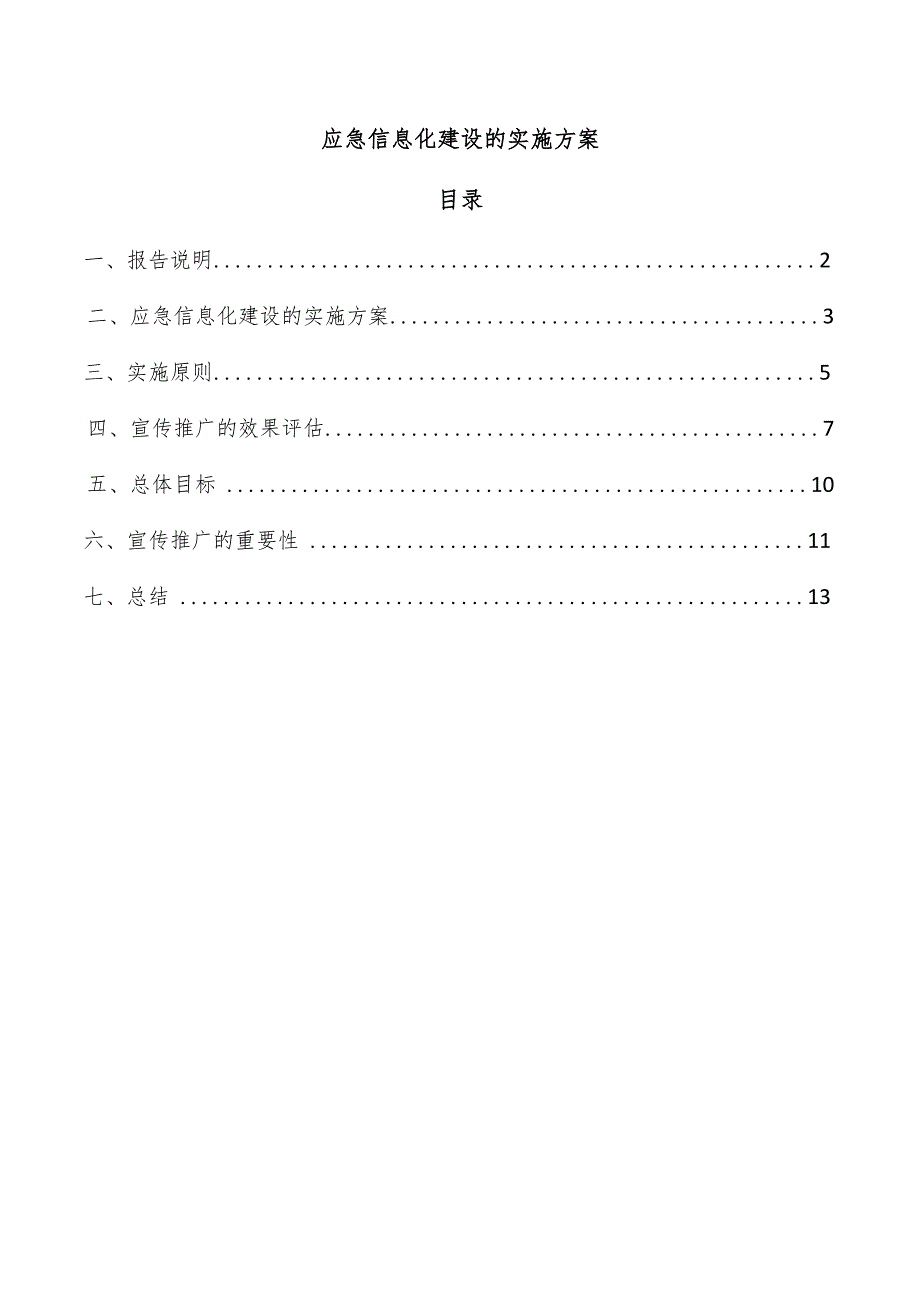 应急信息化建设的实施方案.docx_第1页