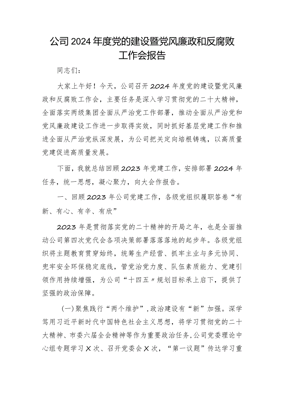 国企2024年度党的建设暨党风廉政和反腐败工作会报告（2023党建总结、2024计划）.docx_第1页