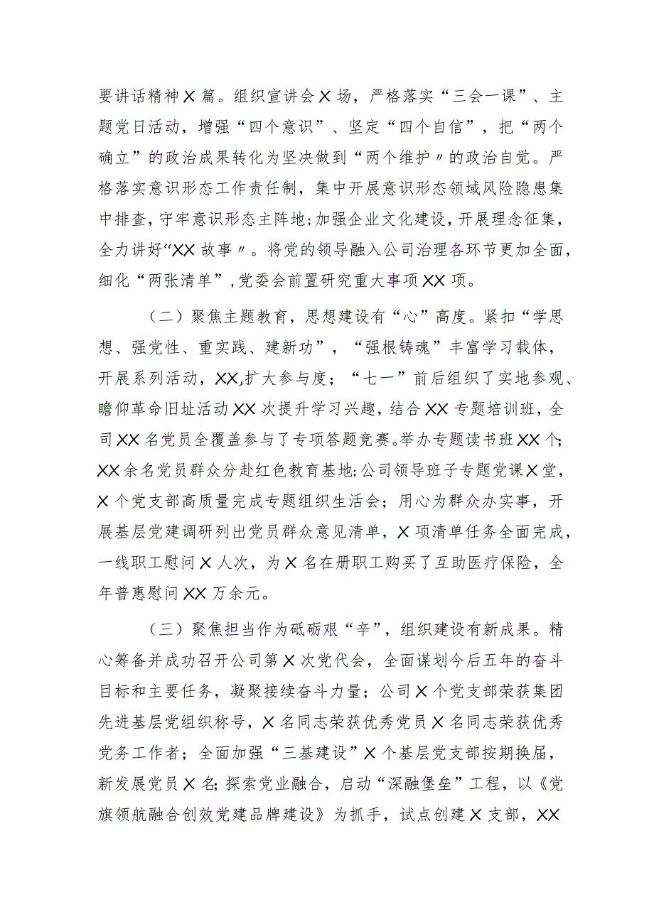 国企2024年度党的建设暨党风廉政和反腐败工作会报告（2023党建总结、2024计划）.docx_第2页