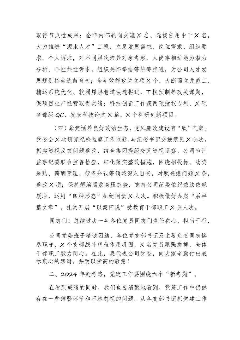 国企2024年度党的建设暨党风廉政和反腐败工作会报告（2023党建总结、2024计划）.docx_第3页