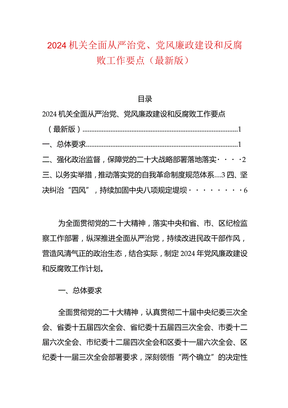 2024机关全面从严治党、党风廉政建设和反腐败工作要点（最新版）.docx_第1页