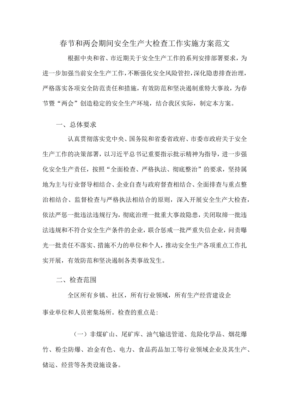 春节和两会期间安全生产大检查工作实施方案范文.docx_第1页