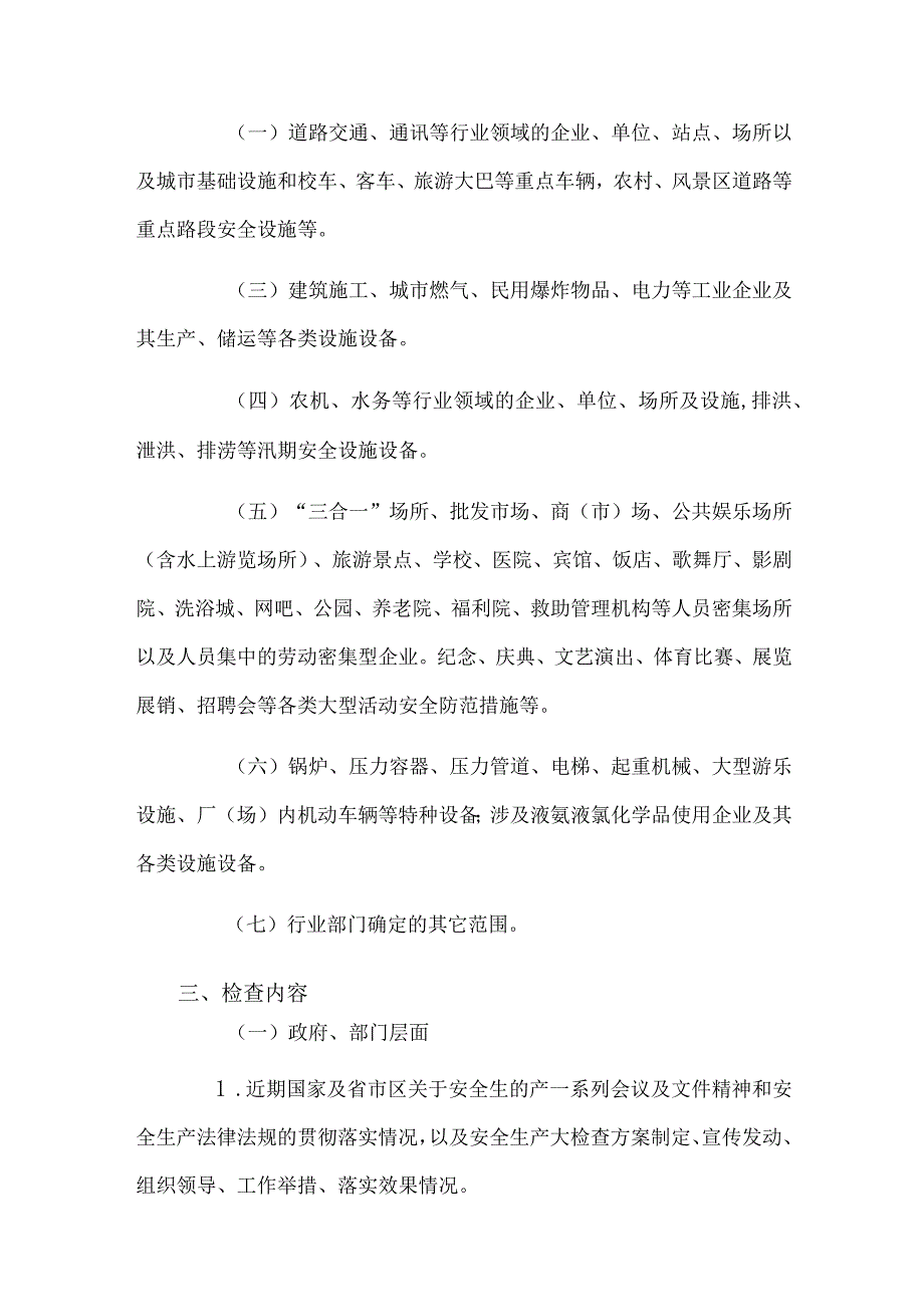 春节和两会期间安全生产大检查工作实施方案范文.docx_第2页