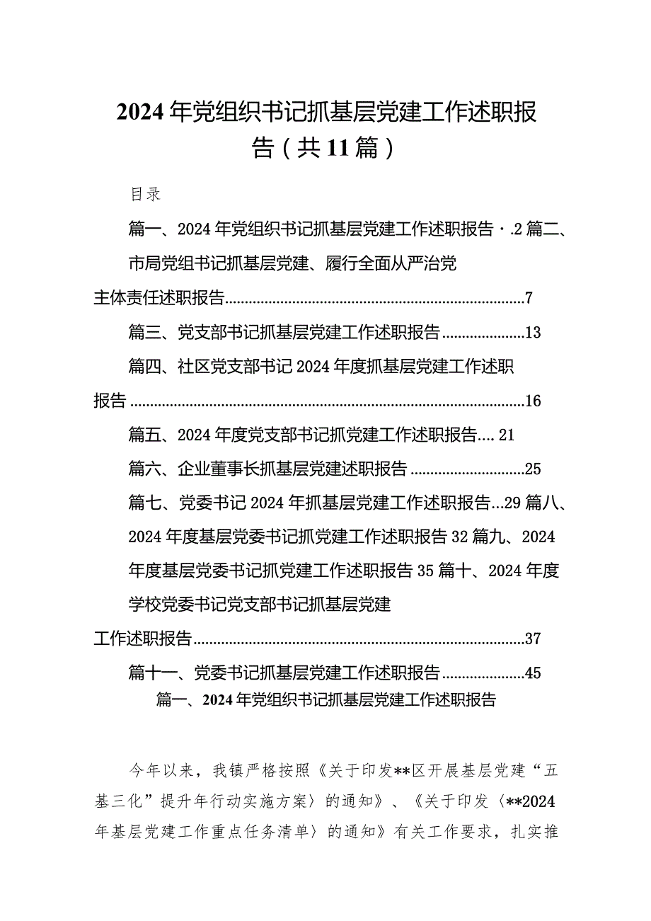 2024年党组织书记抓基层党建工作述职报告11篇（最新版）.docx_第1页