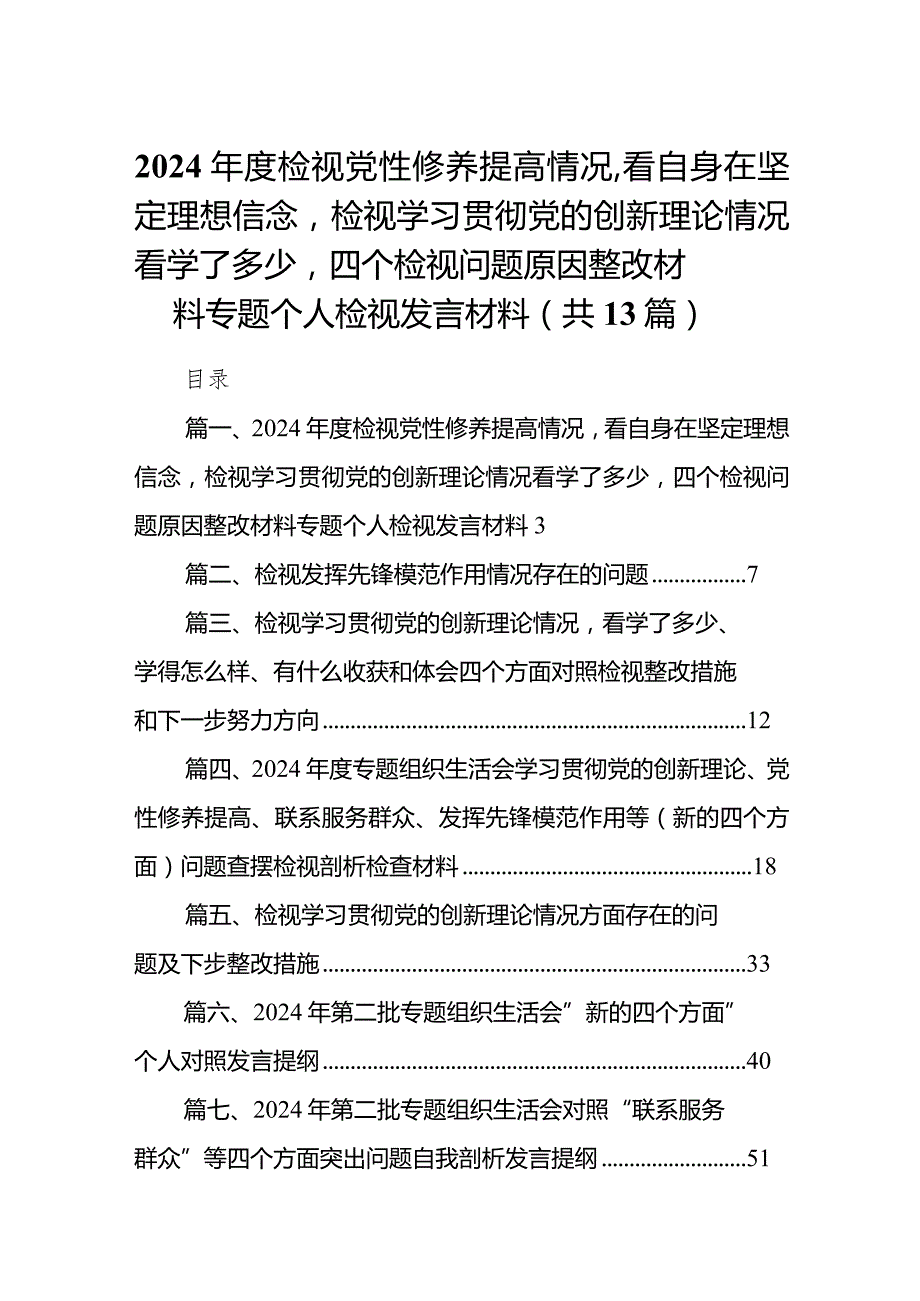 2024年度检视党性修养提高情况看自身在坚定理想信念检视学习贯彻党的创新理论情况看学了多少四个检视问题原因整改材料专题个人检视发言材.docx_第1页