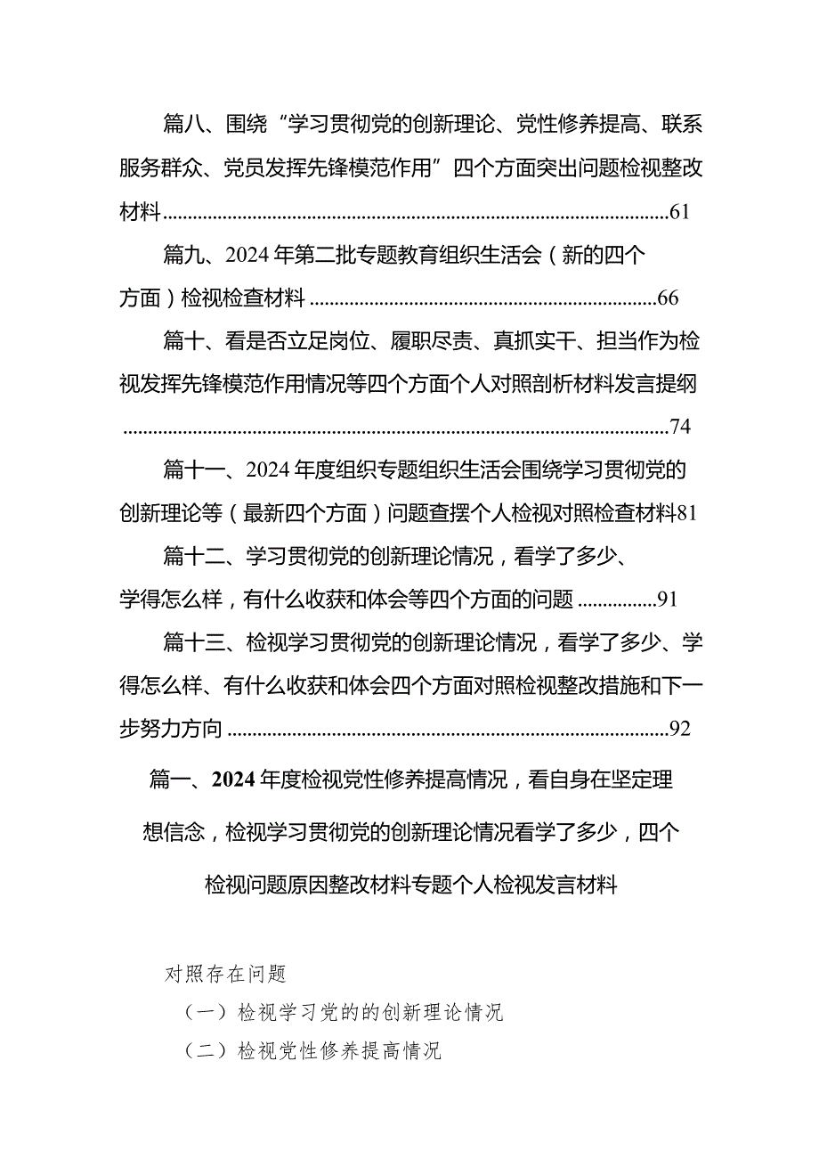 2024年度检视党性修养提高情况看自身在坚定理想信念检视学习贯彻党的创新理论情况看学了多少四个检视问题原因整改材料专题个人检视发言材.docx_第2页