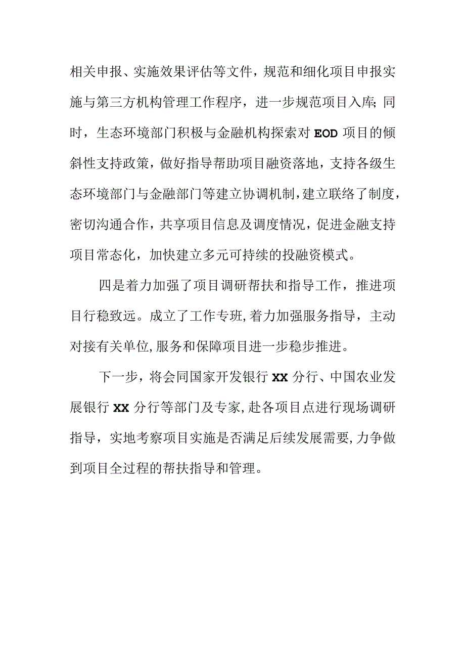 20XX年生态环保部门在推进生态环保金融支持项目储备库方面工作新亮点总结.docx_第3页