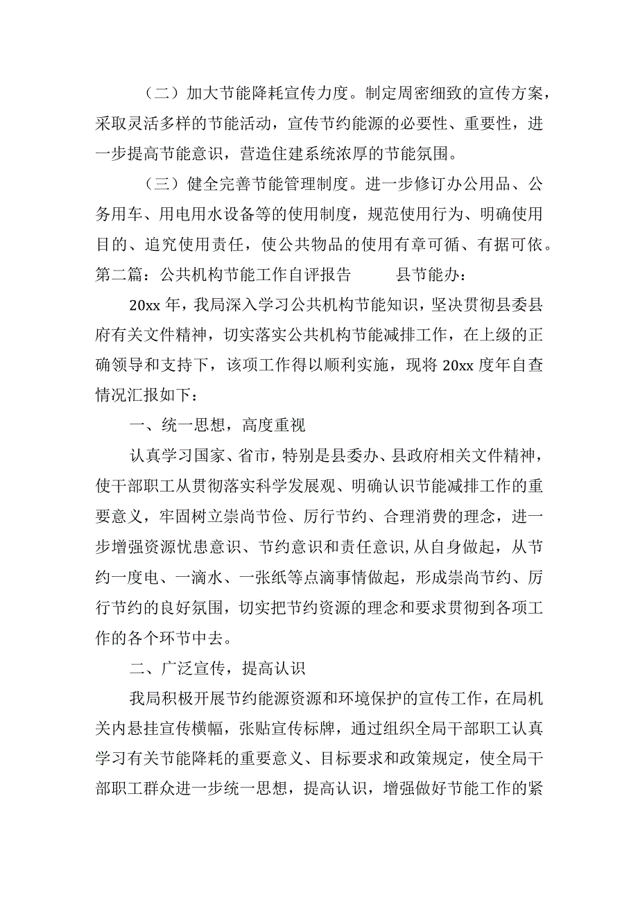 公共机构节能工作自评报告范文(精选6篇).docx_第3页