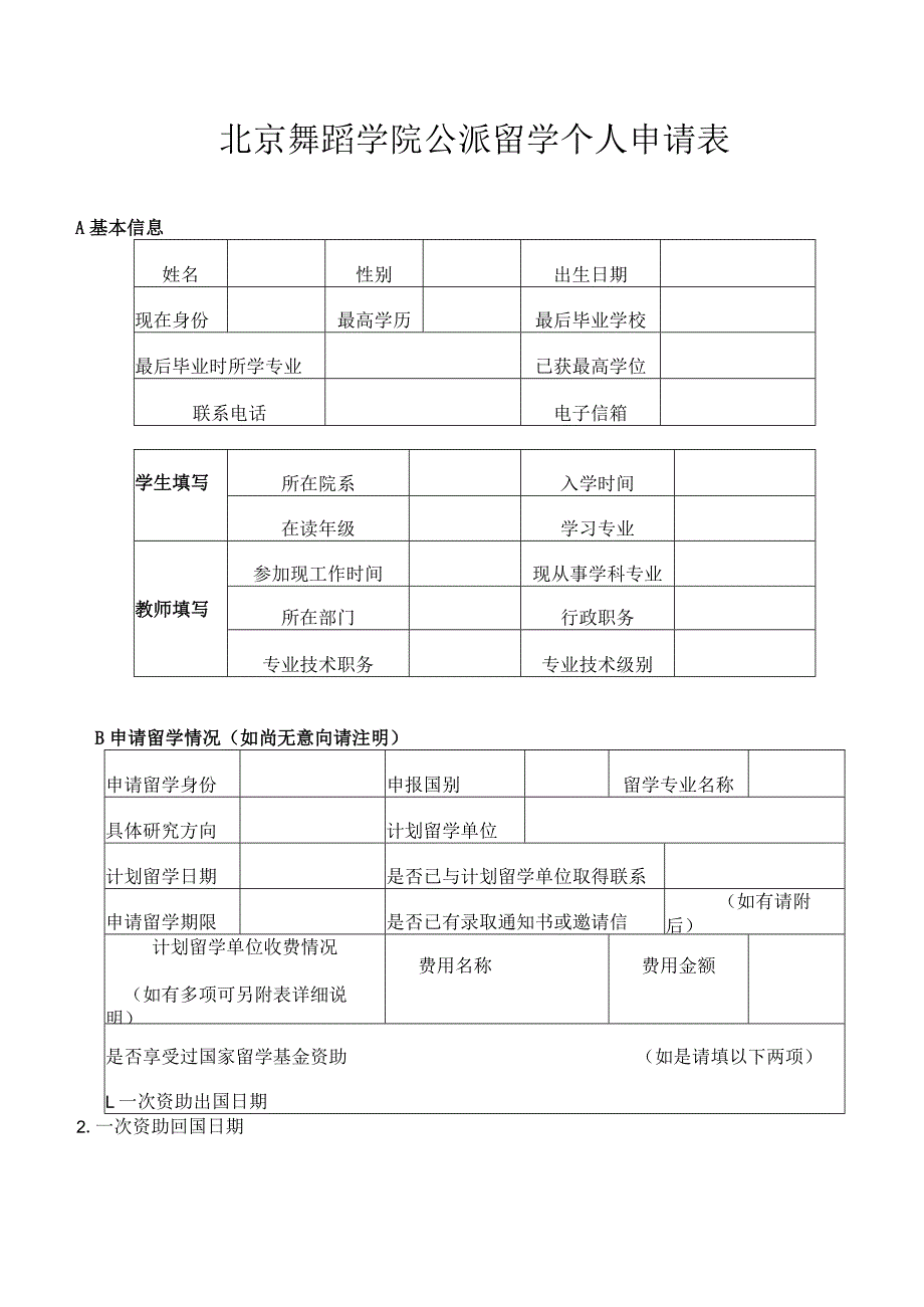 北京舞蹈学院公派留学个人申请表.docx_第1页