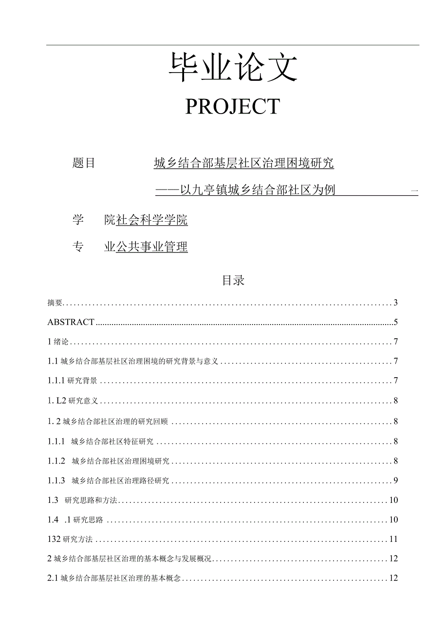 城乡结合部基层社区治理困境研究.docx_第1页