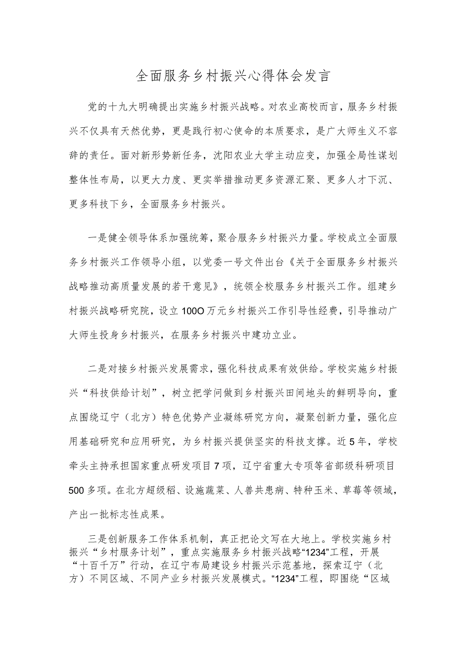 全面服务乡村振兴心得体会发言.docx_第1页