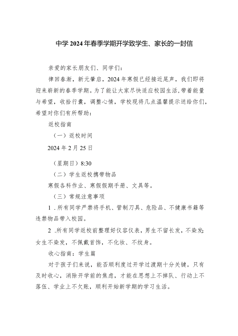 中学2024年春季学期开学致学生、家长的一封信.docx_第1页