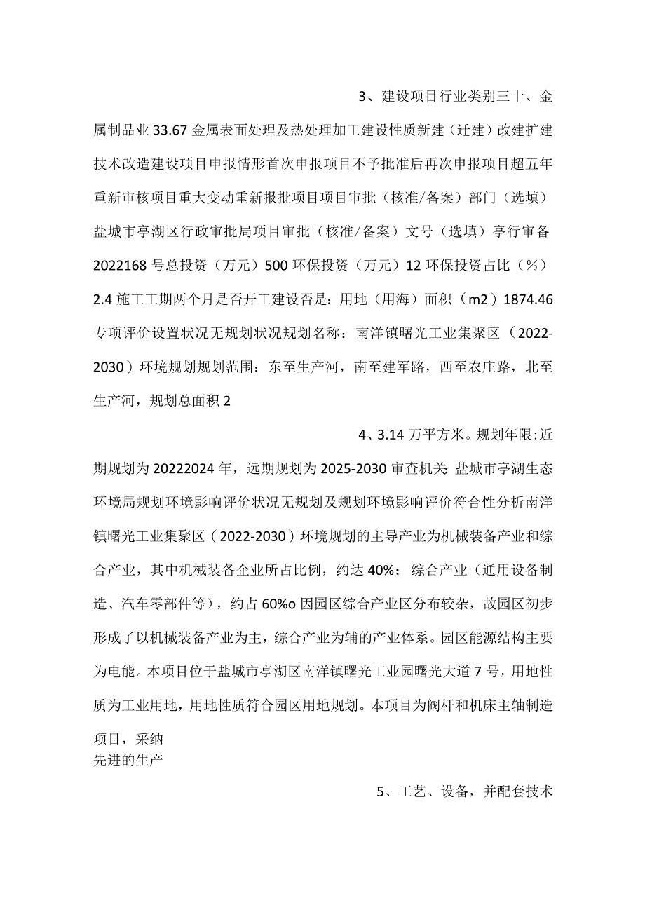 -盐城市银柱机械制造有限公司年产40万件阀杆及年产10万件机床主轴项目11.1-.docx_第2页