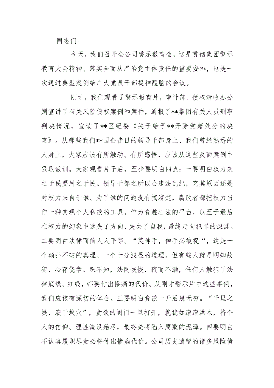 国有企业董事长在2024年警示教育会上的讲话.docx_第1页