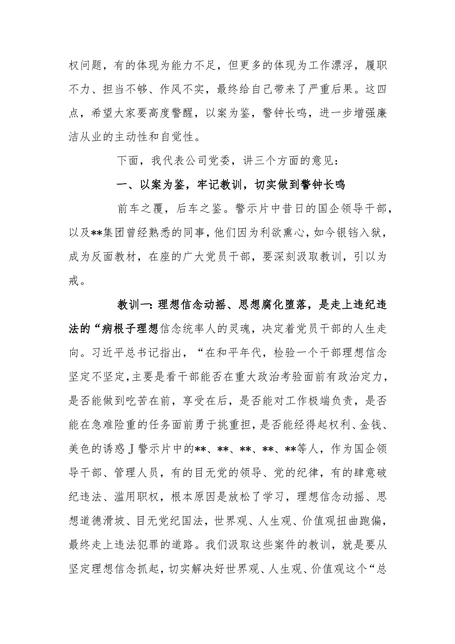 国有企业董事长在2024年警示教育会上的讲话.docx_第2页