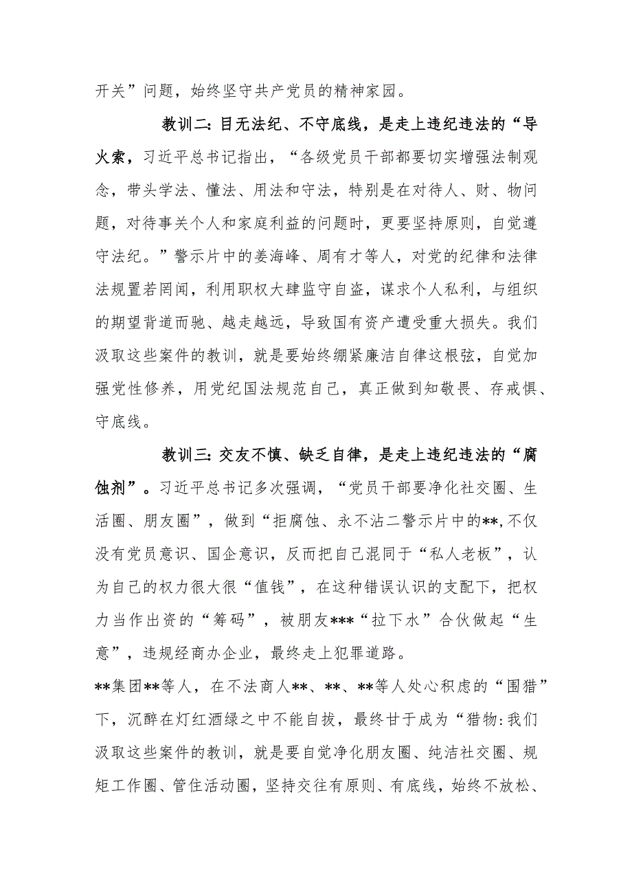 国有企业董事长在2024年警示教育会上的讲话.docx_第3页