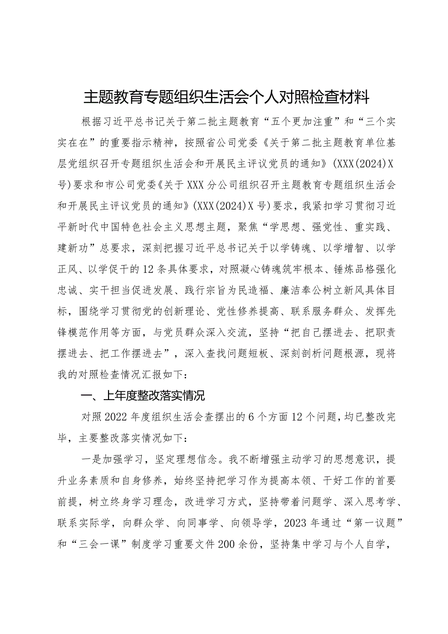 公司党支部书记主题教育专题组织生活会个人对照检查材料.docx_第1页