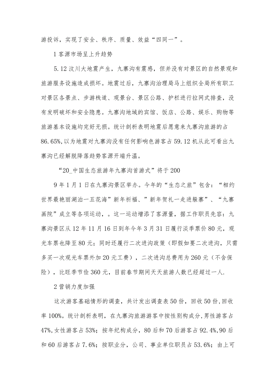 云旅游调查报告5篇.docx_第2页