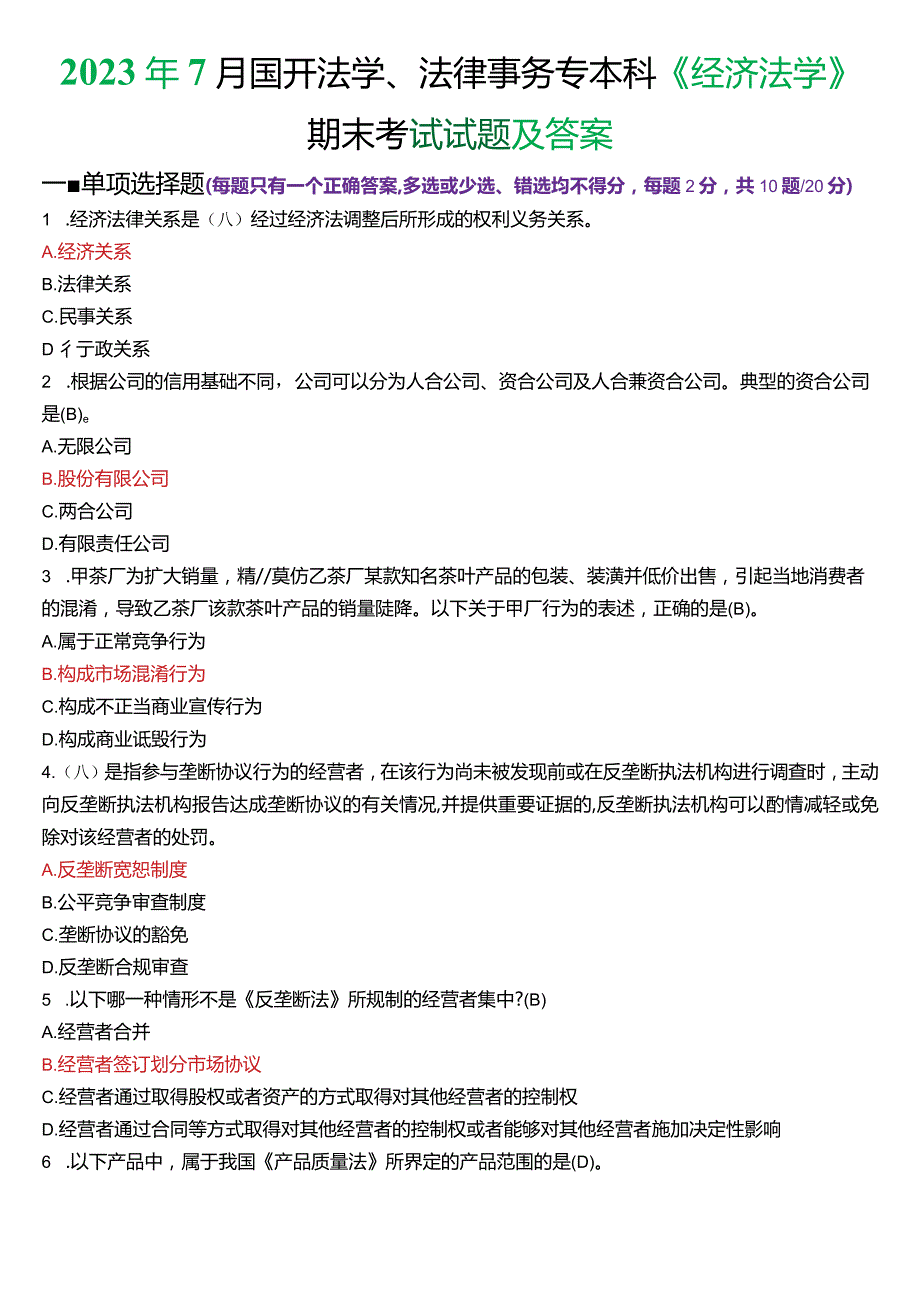 2023年7月国开法学、法律事务专本科《经济法学》期末考试试题及答案.docx_第1页