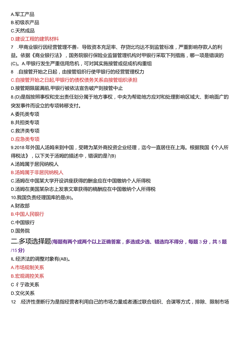 2023年7月国开法学、法律事务专本科《经济法学》期末考试试题及答案.docx_第2页