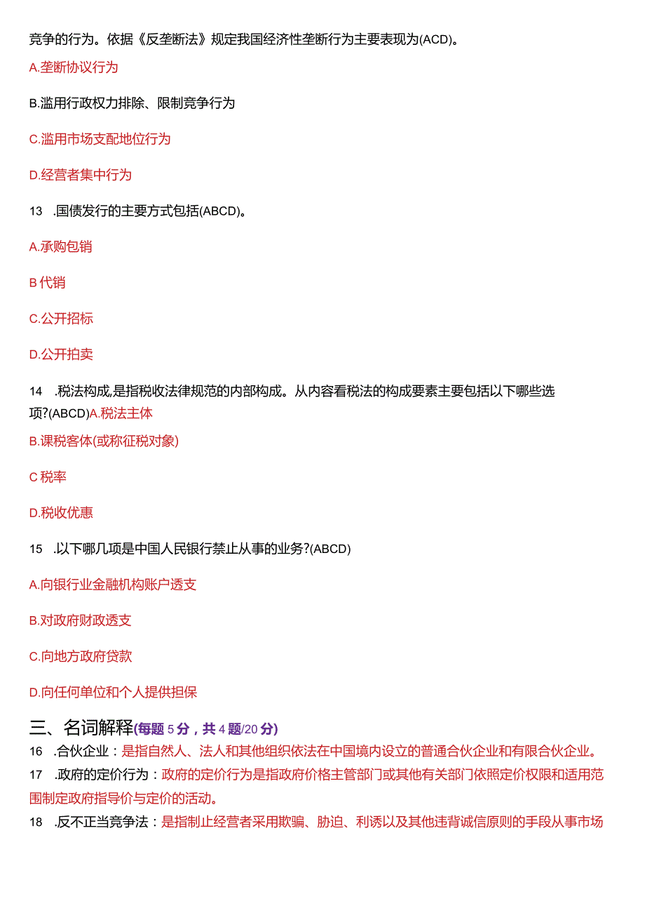 2023年7月国开法学、法律事务专本科《经济法学》期末考试试题及答案.docx_第3页