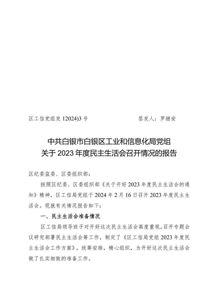 2023年度民主生活会召开情况的报告1.docx_第1页