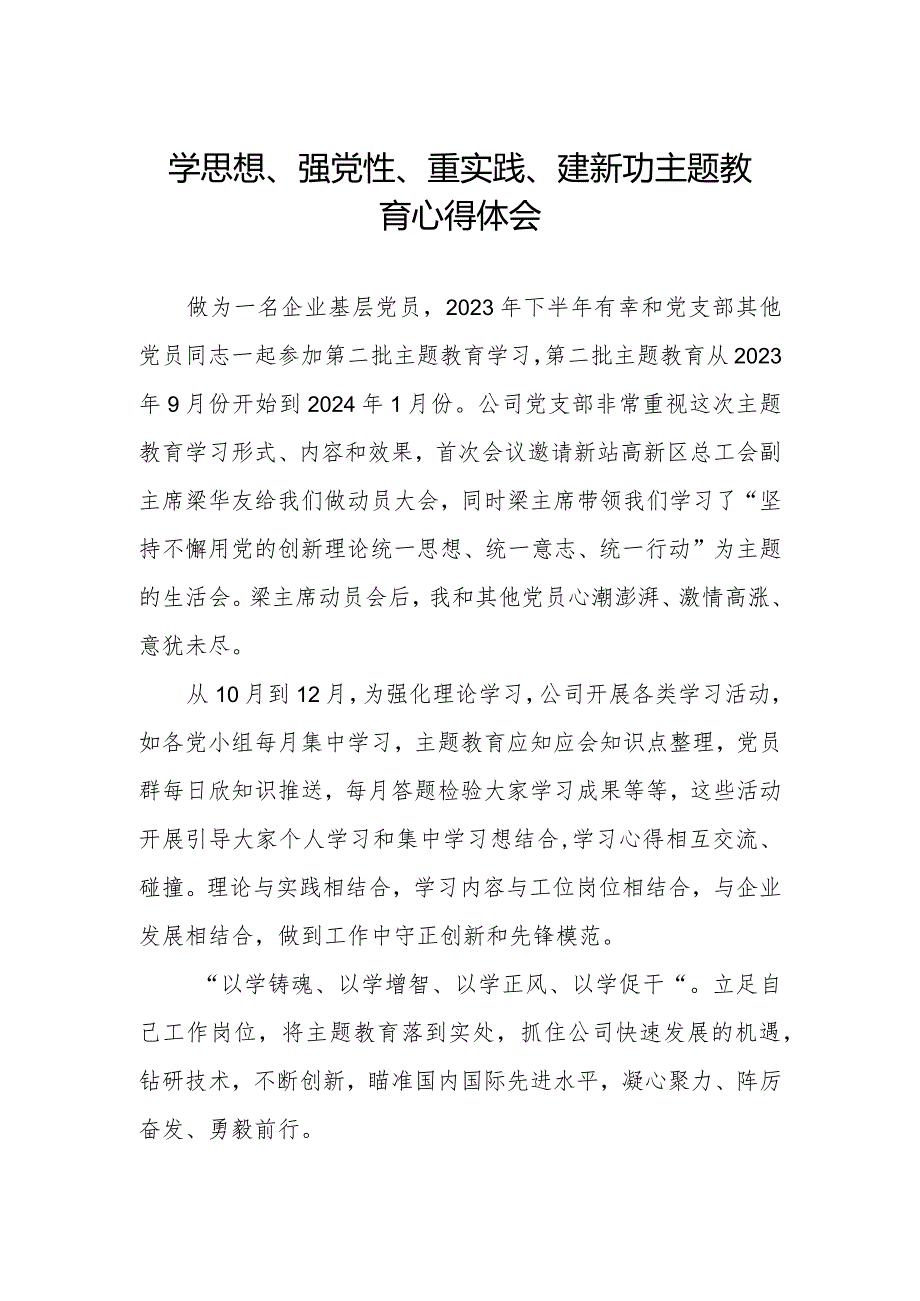 关于学思想、强党性、重实践、建新功主题教育的心得感悟.docx_第1页