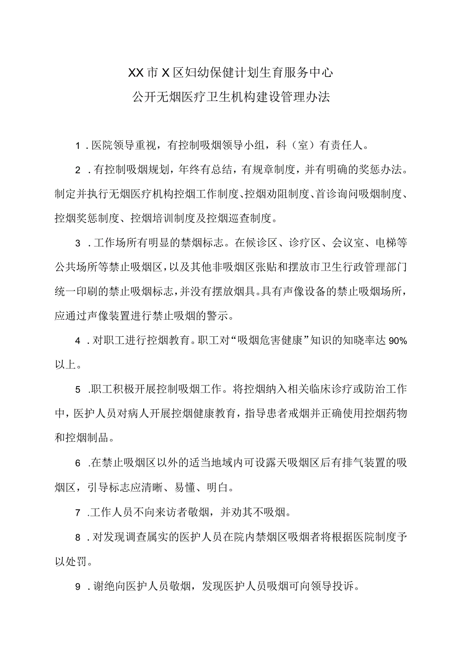 XX市X区妇幼保健计划生育服务中心公开无烟医疗卫生机构建设管理办法（2024年）.docx_第1页