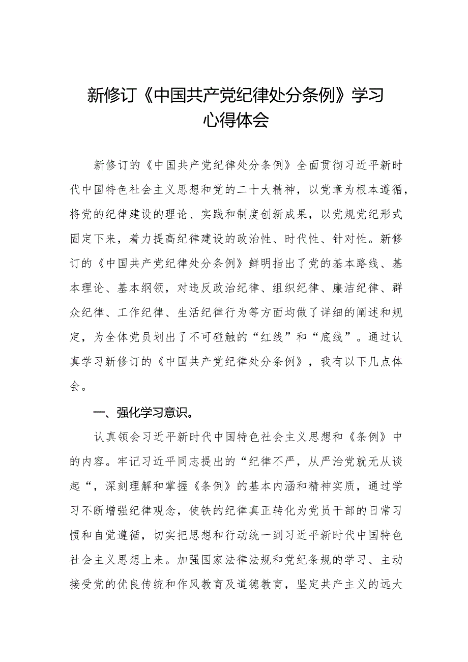 党员干部学习2024年新修订中国共产党纪律处分条例心得体会七篇.docx_第1页