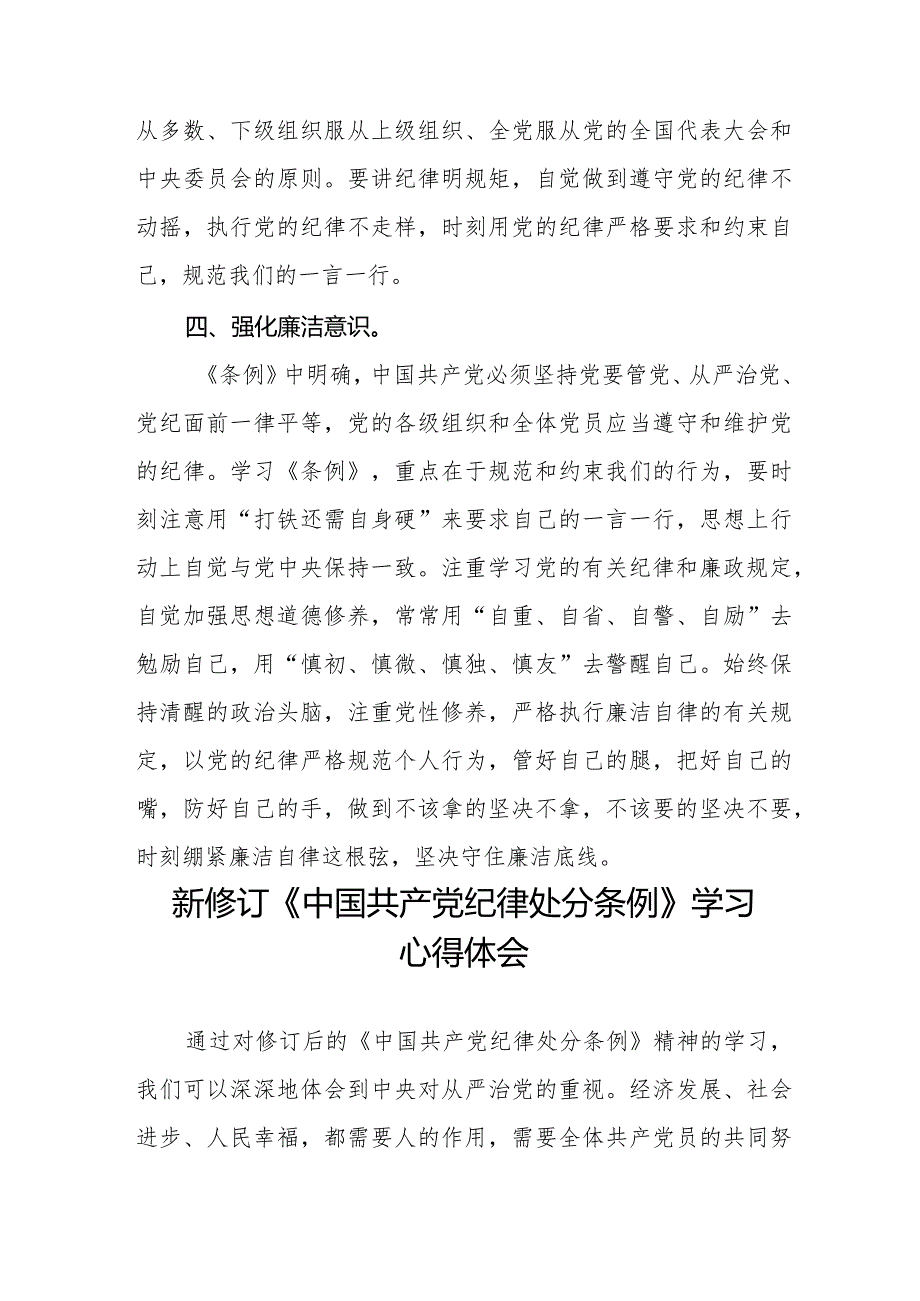 党员干部学习2024年新修订中国共产党纪律处分条例心得体会七篇.docx_第3页