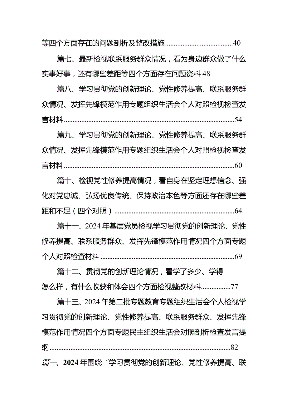 2024年围绕“学习贯彻党的创新理论、党性修养提高、联系服务群众、党员发挥先锋模范作用”等个四个方面突出问题检视整改材料（共13篇）.docx_第2页